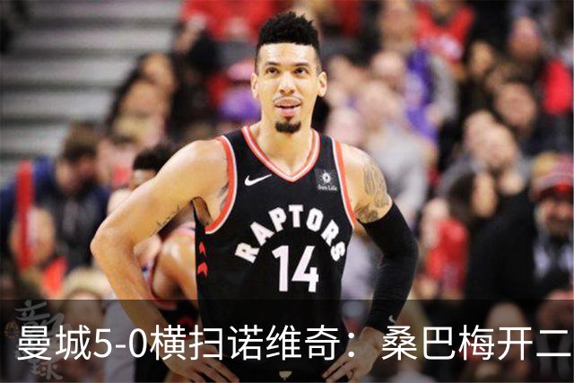 曼城5-0横扫诺维奇：桑巴梅开二度，马雷斯卡豪赌青春