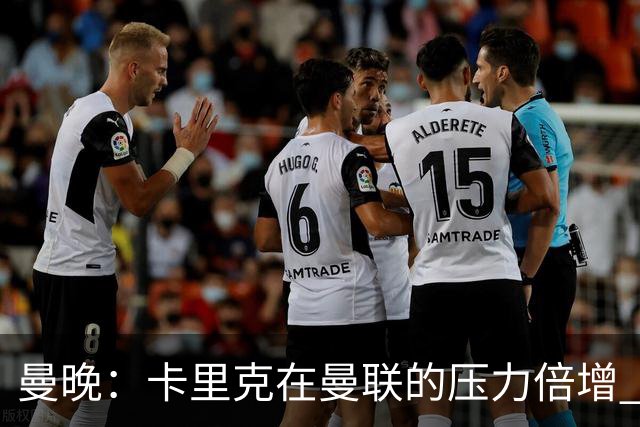 曼晚：卡里克在曼联的压力倍增 管理层的夏窗表现也确实令人失望
