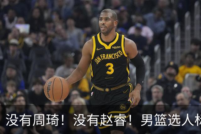 没有周琦！没有赵睿！男篮选人标准曝光，郭士强：没这5点接受不了