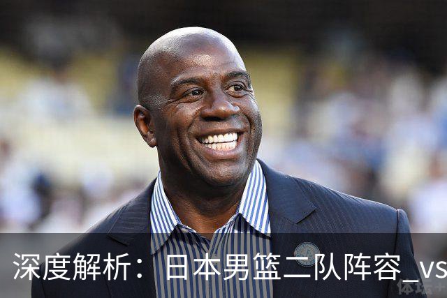 深度解析：日本男篮二队阵容 vs 中国男篮，胜负手在哪里？