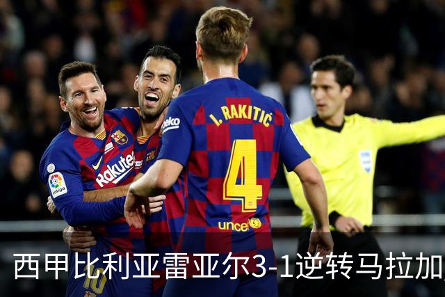 西甲比利亚雷亚尔3-1逆转马拉加 终结三连败暂逃降级区